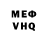 Меф VHQ Valentin Bren